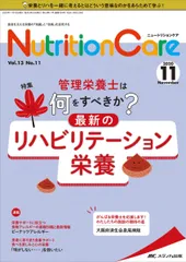 ニュートリションケア 2020年11月号(第13巻11号)特集:管理栄養士は何をすべきか? 最新のリハビリテーション栄養