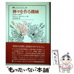 中古】 神々を作る機械 社会学と心理学 （叢書・ウニベルシタス