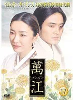 【中古】《ケースなし》萬江 17  b60371【レンタル専用DVD】のサムネイル