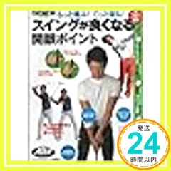 中古 もっと飛ぶ！ぐっと寄る！スイングが良くなる開眼ポイント (アルバグリーンブック， Vol.01/2010) [ムック]_ 即納