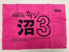 【非売品】カイジ　オリジナル　タオル　沼3