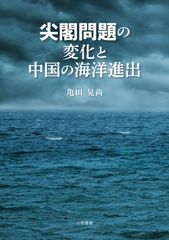 尖閣問題の変化と中国の海洋進出
