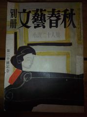 別冊文芸春秋 第20号 昭和26年/林芙美子 中山義秀 船橋聖一 三島由紀夫 高見順 井上靖 坂口安吾 岡鹿之助