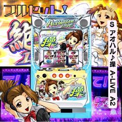 頼める便 Sアオハル♪操 A－LIVE A2 パチスロ 実機 コイン不要 