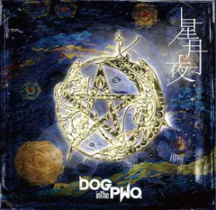【新品】星月夜 (通常盤) / DOG inTheパラレルワールドオーケストラ 