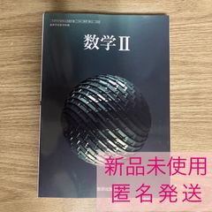 【新品未使用】数学Ⅱ 数研出版 数Ⅱ/709 数2 新課程 現行 高校 教科書