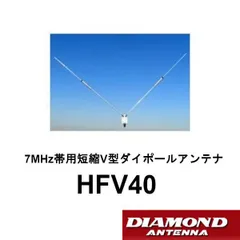 3.5/7MHz帯 2バンド短縮Ｖ型ダイポールDIAMOND (中古送料込) アマチュア無線】3.5MHz帯をCOMET V型ダイポール・アンテナ+用