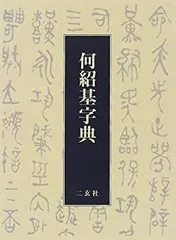 お手頃価格 2025年最新】何紹基字典の人気アイテム - メルカリ 書