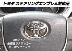トヨタ車対応品 ステアリングエンブレム 樹脂盛りステッカー  カーボン 3D立体加工