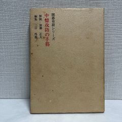 囲碁有段シリーズ  中盤攻防の手筋 梶原武雄 1979年 箱なし