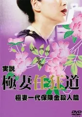実説 極妻任狂道 極妻一代保険金殺人篇【邦画 中古 DVD】レンタル落ち