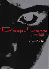 Deep Love アユの物語　映画 パンフレット(中古)