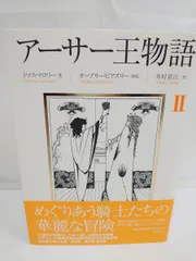 アーサー王物語 (2) トマス・マロリー 筑摩書房 - メルカリ