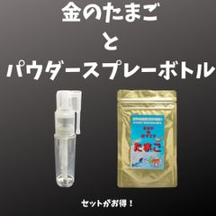 金のたまごとパウダースプレーボトルのセット