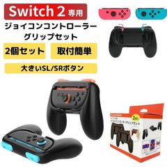 Switch2 ジョイコングリップセット 2個セット コントローラー グリップ スイッチ2 持ちやすい ジョイコン 装着 簡単 子供 女性 ゲーム