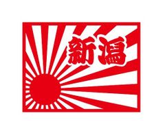 都道府県ステッカー　新潟　日章旗四角タイプ