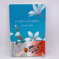 A43　ハッピーバースデー　小説　100万人の魂を泣かせた、癒した、衝き動かした！
