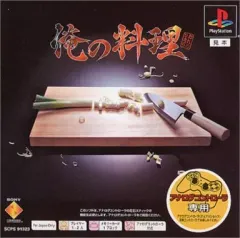 【中古】PSソフト 俺の料理 [ベスト版 アナログコントローラ専用]
