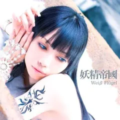 希少 新品未開封 妖精帝國 ショートバージョン サンプル CD stigma 希少 新品未開封 妖精帝國 ショートバージョン サンプル CD