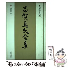 志賀直哉全集　1〜14巻　セット　岩波書店 志賀直哉全集 岩波書店 全巻セット 14巻セット