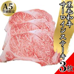 Ａ５等級限定 黒毛和牛 サーロインステーキ 1枚180～200ｇｘ3枚セット 高級品 BBQ バーベキュー 焼き肉 焼肉 和牛 牛肉 ギフト 【自家製八王子ベーコンのサンプルプレゼント中】　入学祝い ホワイトデー 卒業祝い お正月　商品NO.　100220