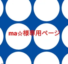 ma✩様専用ページです。