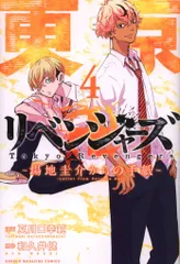 講談社 週刊少年マガジンKC 夏川口幸範 東京卍リベンジャーズ~場地圭介からの手紙~ 4
