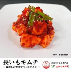 【翌日発送】【 長いも 白菜 キムチセット】 長いもキムチ 300ｇ 白菜キムチ 300ｇ JOAYOキムチ【辛さ控え】【冷蔵配送】