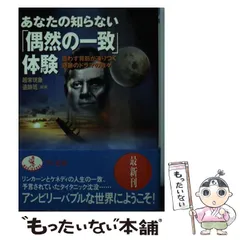 【中古】 あなたの知らない「偶然の一致」体験 思わず背筋が凍りつく奇跡のドラマの数々 （ワニ文庫） / 超常現象追跡班 / ベストセラーズ