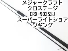 メジャークラフト クロステージ　CRX-902SSJ　スーパーライトショアジギング　(03-7207240031)　ロッド　ショアジギングのサムネイル