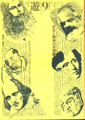 雑誌 工作舎 遊 松岡正剛 1973年 No.6 特別号 古書 希少品 レア 遊 6号 工作舎 雑誌