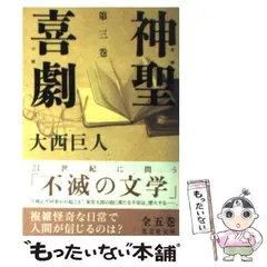 2026年最新】神聖喜劇 大西巨人の人気アイテム - メルカリ