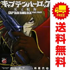 キャプテンハーロック-次元航海- 全10巻セット完結 コミック】キャプテンハーロック 次元航海（全10巻） | 嶋星光