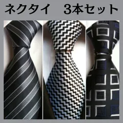 ネクタイ　オシャレ　高見え　就活　新入社員　モテネクタイ ３本セット まとめ売り