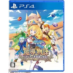 魔導物語 フィアと不思議な学校 PS4 Play Station4 ゲームソフト JAN:4995857098590 ≡A4516