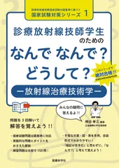 診療放射線技師国家試験対策全科 第14版 診療放射線技師 国家試験対策全科 第14版 | 西谷 源展, 遠藤