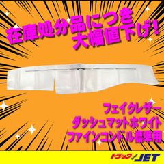 [トラックショップジェット]白レザー調 ダッシュマット ファインコンドル標準車用