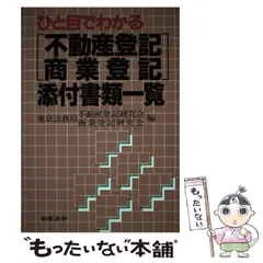 【中古】 解説商業登記記載例/東京法経学院/登記法務研究会 楽天市場】【中古】解説商業登記記載例 東京法経学院出版 登記