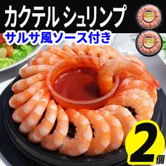 2026年最新】シュリンプカクテルの人気アイテム - メルカリ