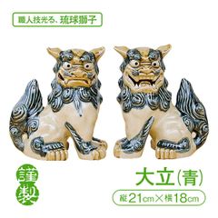 「本格琉球焼」大立シーサー（青）