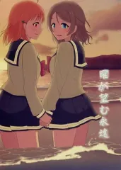 【中古】男性向一般同人誌 ≪ラブライブ！サンシャイン！！≫ 曜が望む永遠 ‐第一章‐ / 錦摘見 / Candytuft