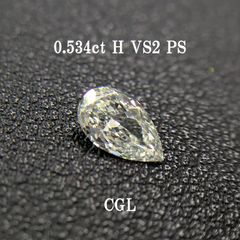 0.534ct H VS2 PS CGLソ付 鑑定書作成サービス