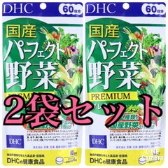【サプリメント】DHC 国産パーフェクト野菜 240粒 60日分×2袋