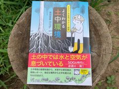 よくわかる土中環境　高田宏臣著