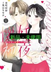 懐妊初夜~一途な社長は求愛の手を緩めない~ (1) (フラワーコミックス) 兎山 もなか; 京町 妃紗