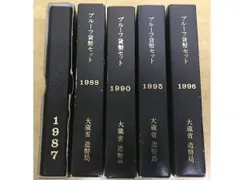 (5570)　プルーフ貨幣セット（1995年×2・1996年・1997年年・1998年）５セットおまとめ　大蔵省　造幣局 平成9年 通常プルーフ貨幣セット（1997年） 記念硬貨
