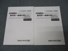 TAC 公務員試験 裁判所一般職対策セミナー 必須/選択解答科目編 テキスト 上/下 2023年合格目標 未使用 計2冊 031M4D