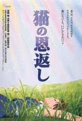 箱付 猫の恩返し 劇場用第2弾ポスター B2 スタジオジブリ公式ポスター