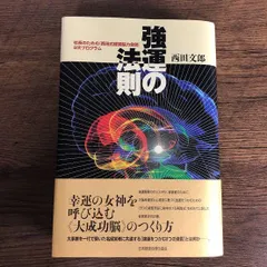 強運の法則 西田文郎　初版　革装丁 強運の法則 | 経営セミナー・本・講演音声・動画ダウンロード