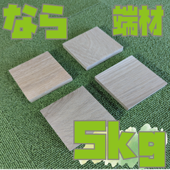 大特価！ならの端材の詰め合わせ！5kg　木材・ペット・かじり防止・薪・焚き火・DIY・工作・木工
